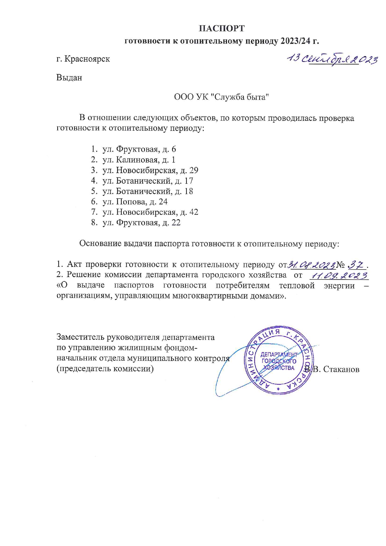 Служба быта » Паспорт готовности к отопительному периоду 2023/24 гг.